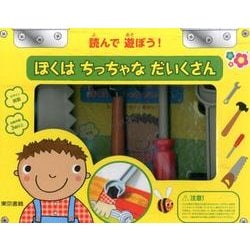 ぼくはちっちゃなだいくさん [絵本]