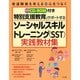 CD-ROM付き 特別支援教育をサポートするソーシャルスキルトレーニング(SST)実践教材集 [全集叢書]