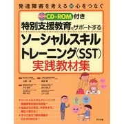 CD-ROM付き 特別支援教育をサポートするソーシャルスキルトレーニング(SST)実践教材集 [全集叢書]