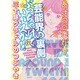 芸能界の裏側ぶっちゃけていいスか!?―三十路グラドルのつぶやき [単行本]