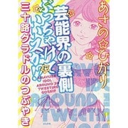 芸能界の裏側ぶっちゃけていいスか!?―三十路グラドルのつぶやき [単行本]