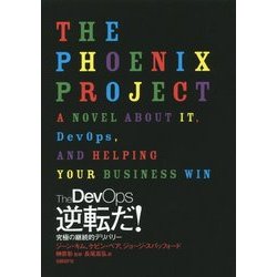 The DevOps逆転だ!―究極の継続的デリバリー [単行本]