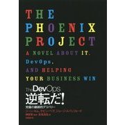 The DevOps逆転だ!―究極の継続的デリバリー [単行本]