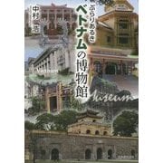 ぶらりあるきベトナムの博物館 [単行本]