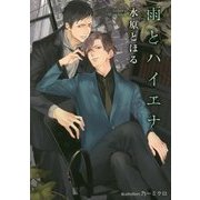雨とハイエナ(プラチナ文庫) [文庫]