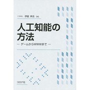 人工知能の方法―ゲームからWWWまで [単行本]
