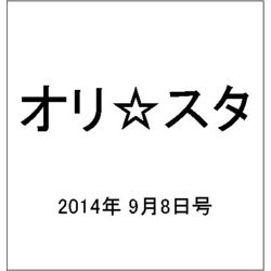 オリ☆スタ 2014年 9/8号 [雑誌]