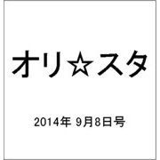 オリ☆スタ 2014年 9/8号 [雑誌]