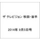 ザ テレビジョン 秋田・岩手 2014年 9/5号 [雑誌]