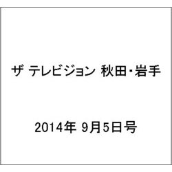 ザ テレビジョン 秋田・岩手 2014年 9/5号 [雑誌]