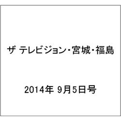 ザ テレビジョン・宮城・福島 2014年 9/5号 [雑誌]