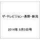 ザ・テレビジョン・長野・新潟 2014年 9/5号 [雑誌]