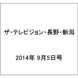 ザ・テレビジョン・長野・新潟 2014年 9/5号 [雑誌]