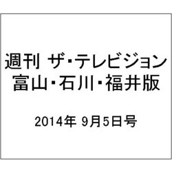 週刊 ザ・テレビジョン 富山・石川・福井版 2014年 9/5号 [雑誌]