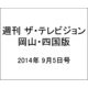 週刊 ザ・テレビジョン 岡山・四国版 2014年 9/5号 [雑誌]