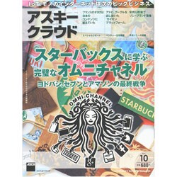 アスキークラウド 2014年 10月号 [雑誌]