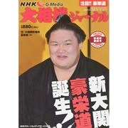 NHK大相撲ジャーナル 2014年 10月号 [雑誌]