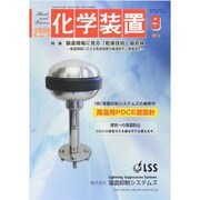 化学装置 2014年 09月号 [雑誌]