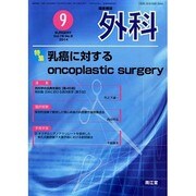 外科 2014年 09月号 [雑誌]