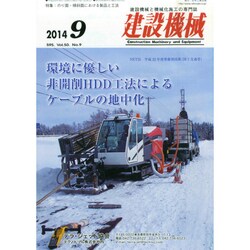 建設機械 2014年 09月号 [雑誌]