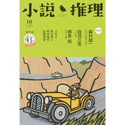 小説推理 2014年 10月号 [雑誌]
