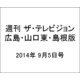 週刊 ザ・テレビジョン 広島・山口東・島根版 2014年 9/5号 [雑誌]