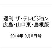 週刊 ザ・テレビジョン 広島・山口東・島根版 2014年 9/5号 [雑誌]