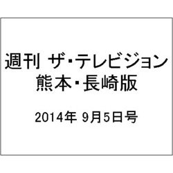 週刊 ザ・テレビジョン 熊本・長崎版 2014年 9/5号 [雑誌]