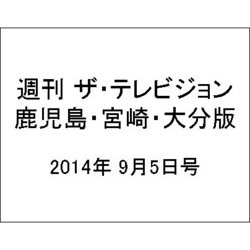 週刊 ザ・テレビジョン 鹿児島・宮崎・大分版 2014年 9/5号 [雑誌]