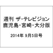 週刊 ザ・テレビジョン 鹿児島・宮崎・大分版 2014年 9/5号 [雑誌]