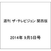 週刊 ザ・テレビジョン 関西版 2014年 9/5号 [雑誌]
