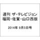 週刊 ザ・テレビジョン 福岡・佐賀・山口西版 2014年 9/5号 [雑誌]