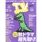 TV Station (テレビ・ステーション) 関東版 2014年 8/30号 [雑誌]