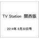 TV Station (テレビ・ステーション) 関西版 2014年 8/30号 [雑誌]