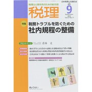 税理 2014年 09月号 [雑誌]