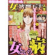 本当にあった女の波乱万丈人生 2014年 10月号 [雑誌]
