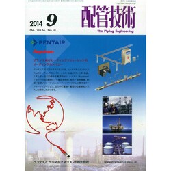 配管技術 2014年 09月号 [雑誌]