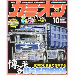 ヨドバシ.com - カミオン 2014年 10月号 [雑誌] 通販【全品無料配達】