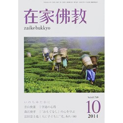 在家仏教 2014年 10月号 [雑誌]