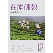 在家仏教 2014年 10月号 [雑誌]
