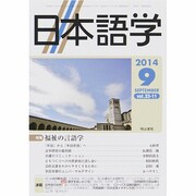 日本語学 2014年 09月号 [雑誌]
