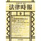 法律時報 2014年 09月号 [雑誌]