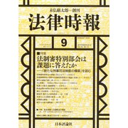 法律時報 2014年 09月号 [雑誌]
