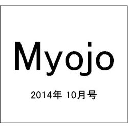 ヨドバシ Com Myojo ミョウジョウ 14年 10月号 雑誌 通販 全品無料配達