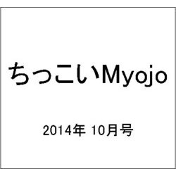 ヨドバシ Com ちっこいmyojo ミョウジョウ 14年 10月号 雑誌 通販 全品無料配達