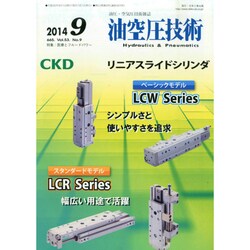 油空圧技術 2014年 09月号 [雑誌]