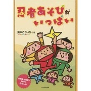 忍者あそびがいっぱい―保育園・幼稚園で2歳からたのしい [単行本]
