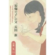 『原爆の子』の父長田新―子どものしあわせと平和のために生涯をささげた日本のペスタロッチー [単行本]