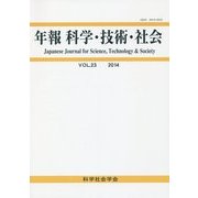 年報 科学・技術・社会〈第23巻〉 [単行本]