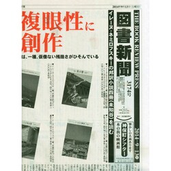 図書新聞 2014年 9/13号 [雑誌]